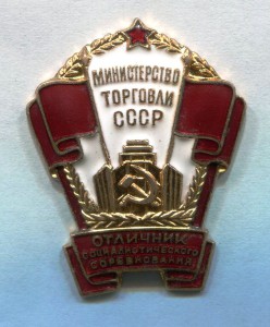 ОСС Министерства торговли СССР №7632