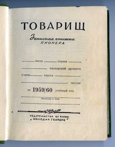 Записная книжка пионера