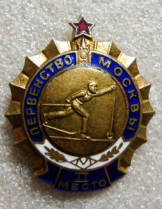 ЛЫЖИ, ПЕРВЕНСТВО МОСКВЫ, 2 МЕСТО
