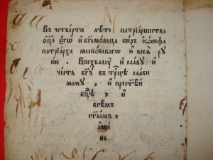 Книга времён патриарха Московского и всея Руси Иосифа?