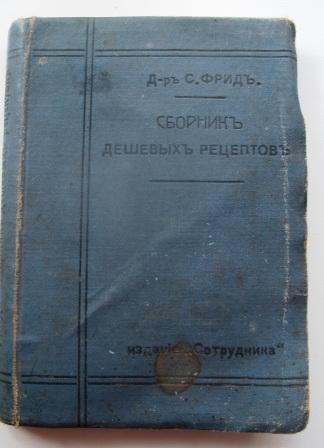 Сборник дешевых рецептов 1910 год