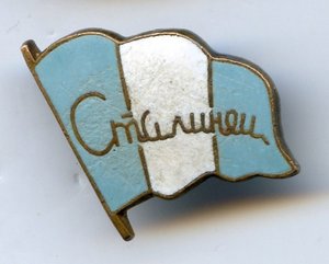 ДСО "СТАЛИНЕЦ"