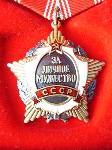 За Личное Мужество СССР - очень сомнительный - прошу совета