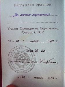 За Личное Мужество СССР - очень сомнительный - прошу совета