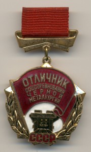 Отличник соцсоревнования чёрной металлургии СССР.