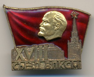 XVIII съезд ВЛКСМ. ЛМД.