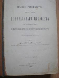 *Полное руководство к изучению ПОВИВАЛЬНОГО ИСКУССТВА*1907 г