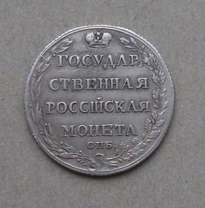 Полуполтинник 1802г.