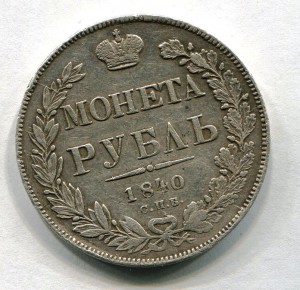 Рубль 1840г (27 21/25 доль