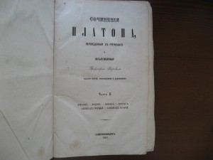 Сочинения Платона 1863