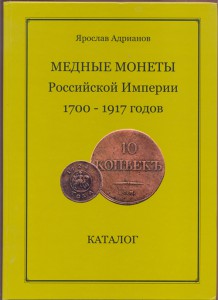 Каталог Медных Монет Российской Империи Адрианова с автог.