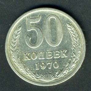 50 коп 1970 г