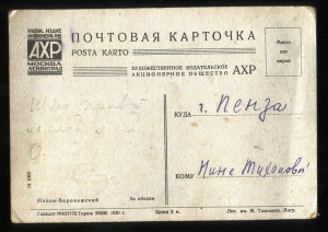 Почт. карточка "За обедом".Худ. Попов-Воронежский. АХР №1003