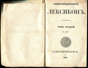 Энциклопедический лексиконъ. 1837г