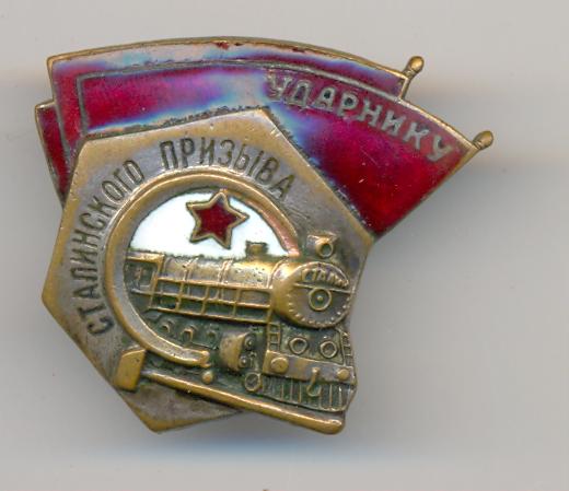 Ударник Сталинского призыва