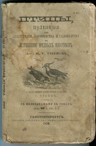 Птицы для земледелия, лесоводства и садоводства.... 1870г.