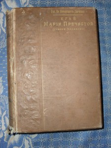 Книга "Край Марии Пречистой "Вас. Иван. Немирович-Данченко