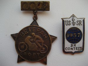 2 знака: Радиолюбитель 1957г. Ветеран спорта.