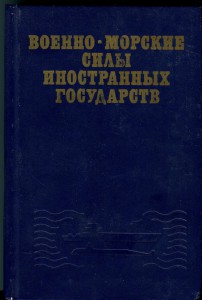 Справочник. Военно-морские силы государств. 1988г.