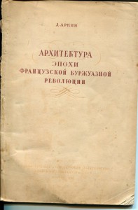 Архитектура эпохи французской буржуазной революции 1940г.