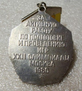 ЗА АКТИВНУЮ РАБОТУ ПО ПОДГОТОВКЕ И ПРОВЕДЕНИЮ ИГР 22 ОЛИМПИА