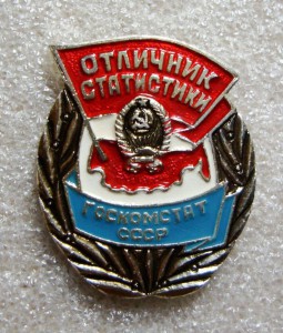 ОТЛИЧНИК СТАТИСТИКИ ГОСКОМСТАТ СССР