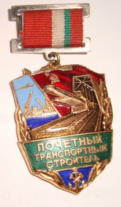 Почетный транспортный строитель