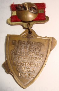 В память сельхоз. выставке 1923г