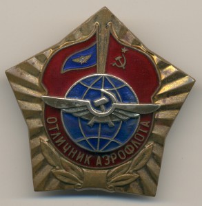 Отличник Аэрофлота (поздний тип).