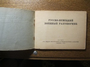 "Русско-немецкий разговорник ."  1941 год издания