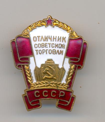 Отличник Советской торговли