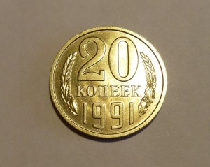 20 копеек 1991 г без монетного двора