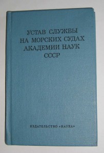 Устав службы на морских судах академии наук СССР