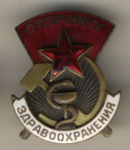 Отличнику ЗДРАВООХРАНЕНИЯ №3222