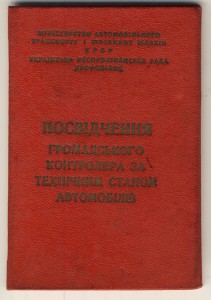 Контролер за тех. состоянием Автомобилей. УССР. с Документом