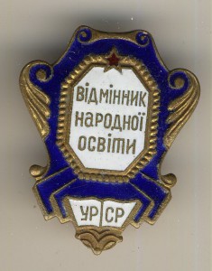 Отл. Просвещения - Украины 3.
