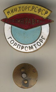 СТАЛИНГРАДСКИЙ ГОРПРОМТОРГ