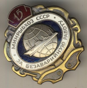 15л. безаварийной работы МИНРЫБХОЗ СССР