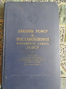 Гражданский кодекс рсфср. Гражданский кодекс СССР 1964. Законодательство РСФСР. Ветеринарное законодательство РСФСР. Гражданский кодекс РСФСР 1964г. Фото.