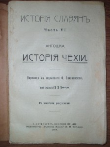 Антошка. История Чехии. 1909 г.