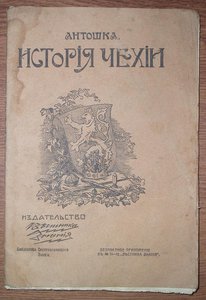 Антошка. История Чехии. 1909 г.