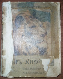 Ч. Корниш. Мир Животных. 1910 г.