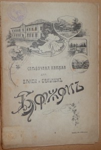 Боржомъ. 1907г. Тифлис.