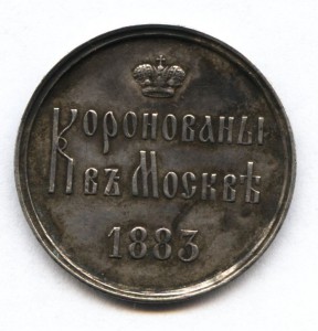 Жетон на коронацию АIII 1883 год, серебро.