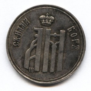 Жетон на коронацию АIII 1883 год, серебро.