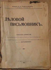 Деловой Письмовник,В.И. Бафталовскаго 1912г. RRR!