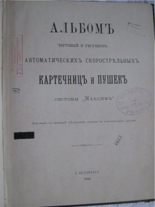 Альбом картечницъ и пушек системы"Максим"