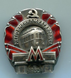 Метро им Кагановича 1 очередь 1935г