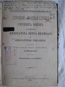 Строевая и полевая русских войск времён императора Петра Вел