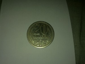 20 копеек 1972 год